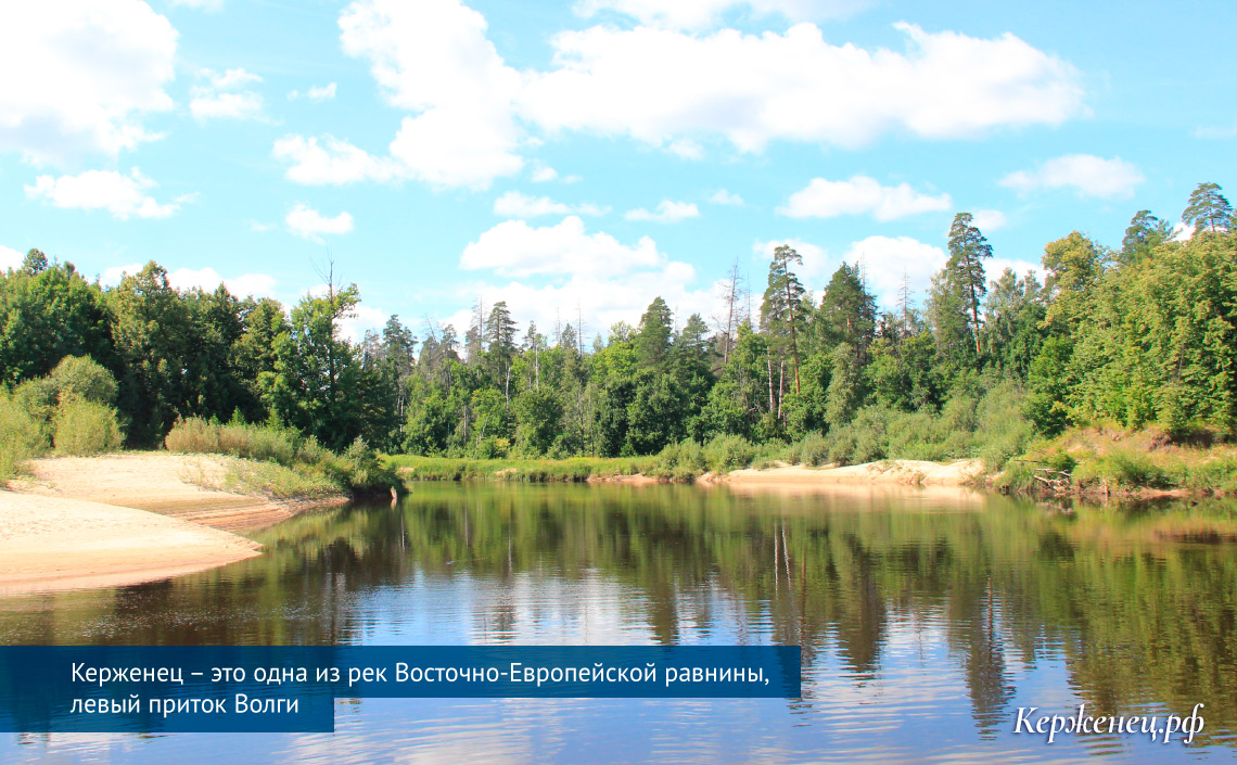 Керженец – это одна из рек Восточно-Европейской равнины, левый приток Волги
